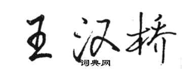 駱恆光王漢橋行書個性簽名怎么寫