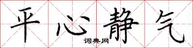 荊霄鵬平心靜氣楷書怎么寫