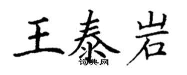 丁謙王泰岩楷書個性簽名怎么寫
