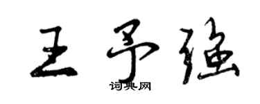 曾慶福王予強行書個性簽名怎么寫