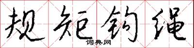 規容的意思_規容的解釋_國語詞典