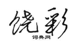 駱恆光饒彩行書個性簽名怎么寫