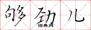 黃華生夠勁兒楷書怎么寫