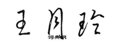 駱恆光王月玲草書個性簽名怎么寫