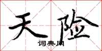 周炳元天險楷書怎么寫