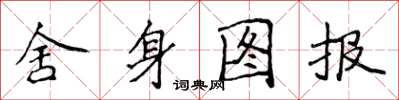 侯登峰捨身圖報楷書怎么寫