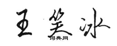 駱恆光王笑冰行書個性簽名怎么寫