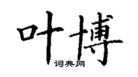 丁謙葉博楷書個性簽名怎么寫