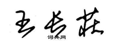 朱錫榮王長莊草書個性簽名怎么寫