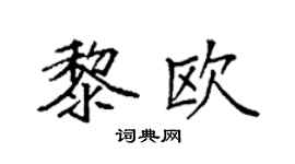 袁強黎歐楷書個性簽名怎么寫