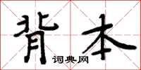 周炳元背本楷書怎么寫