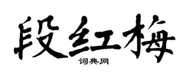 翁闓運段紅梅楷書個性簽名怎么寫