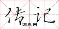 黃華生傳記楷書怎么寫