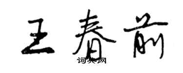 曾慶福王春前行書個性簽名怎么寫