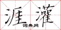 黃華生涯灌楷書怎么寫