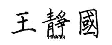 何伯昌王靜國楷書個性簽名怎么寫