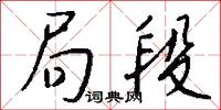 榆岡的意思_榆岡的解釋_國語詞典