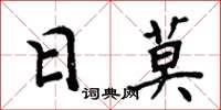 周炳元日莫楷書怎么寫