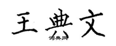 何伯昌王典文楷書個性簽名怎么寫