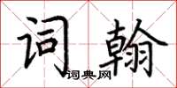 荊霄鵬詞翰楷書怎么寫