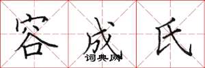 田英章容成氏楷書怎么寫