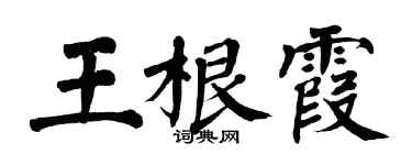 翁闓運王根霞楷書個性簽名怎么寫