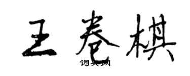 曾慶福王卷棋行書個性簽名怎么寫