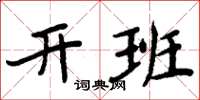 周炳元開班楷書怎么寫