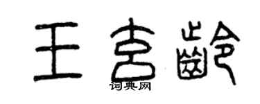 曾慶福王玄齡篆書個性簽名怎么寫