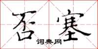 黃華生否塞楷書怎么寫