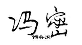 曾慶福馮密行書個性簽名怎么寫