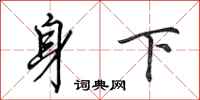 田英章身下行書怎么寫
