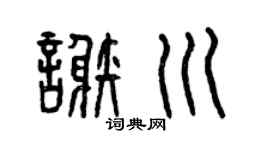 曾慶福謝川篆書個性簽名怎么寫