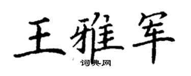 丁謙王雅軍楷書個性簽名怎么寫