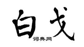 翁闓運白戈楷書個性簽名怎么寫