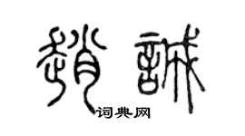 陳聲遠趙誠篆書個性簽名怎么寫