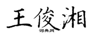 丁謙王俊湘楷書個性簽名怎么寫
