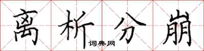 田英章離析分崩楷書怎么寫