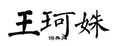 翁闓運王珂姝楷書個性簽名怎么寫