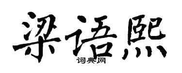 翁闓運梁語熙楷書個性簽名怎么寫