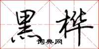 荊霄鵬黑樺行書怎么寫