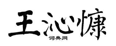 翁闓運王沁慷楷書個性簽名怎么寫