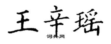 丁謙王辛瑤楷書個性簽名怎么寫