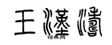 曾慶福王漢濤篆書個性簽名怎么寫