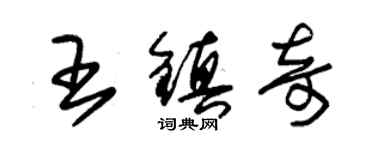 朱錫榮王鎮奇草書個性簽名怎么寫