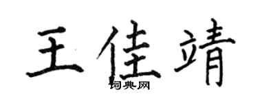 何伯昌王佳靖楷書個性簽名怎么寫