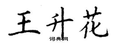 丁謙王升花楷書個性簽名怎么寫