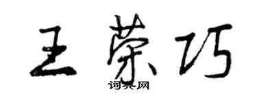 曾慶福王榮巧行書個性簽名怎么寫