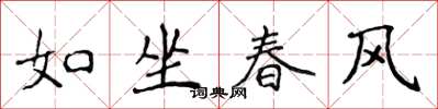 侯登峰如坐春風楷書怎么寫