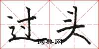 駱恆光過頭楷書怎么寫